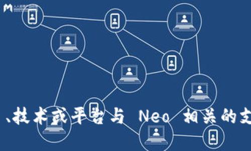 请问您能否提供更多的上下文或具体要求？“tokenim 支持 neo”可能是指某个项目、技术或平台与 Neo 相关的支持情况。为了给您提供准确而详细的信息，我需要更多的背景资料或问题细节。谢谢！