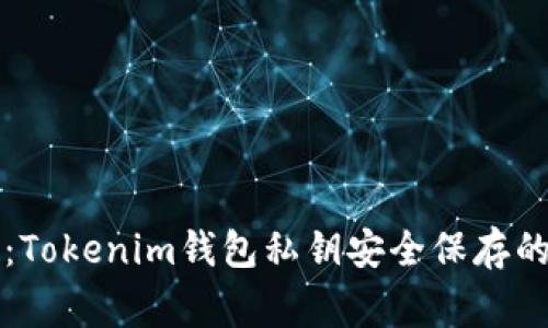 专家揭秘：Tokenim钱包私钥安全保存的独家秘诀