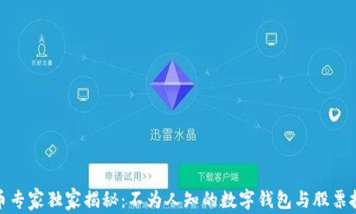 
数字货币专家独家揭秘：不为人知的数字钱包与股票投资秘诀