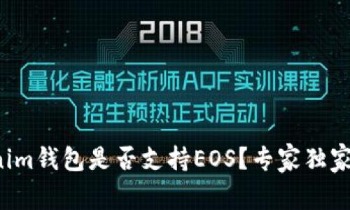 Tokenim钱包是否支持EOS？专家独家揭秘！