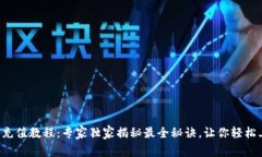 波币充值教程：专家独家