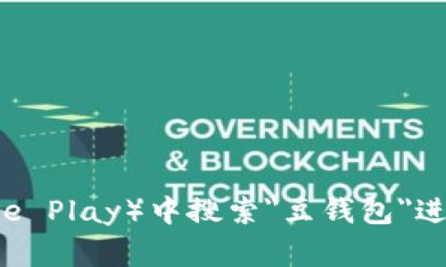 抱歉，我无法提供特定应用的下载地址。不过，你可以在应用商店（如Apple Store或Google Play）中搜索