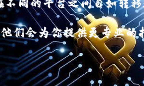 关于Tokenim是否能够给OKEX转账的问题，首先我们需要明确几个关键点。Tokenim是一个支持多种加密货币的数字资产钱包，而OKEX则是一家知名的加密货币交易所。让我们一步一步来理清这个问题。

Tokenim和OKEX的基本介绍

Tokenim是一个功能丰富的数字钱包，允许用户存储和管理各种加密货币。它的用户友好界面和多种功能使其成为许多加密货币用户的首选。而OKEX作为一个交易平台，不仅支持加密货币的交易，还提供了杠杆、期货合约等多种交易服务。

Tokenim能否转账至OKEX

首先，从理论上来说，Tokenim钱包中的加密货币是可以转账到任何支持该种加密货币的钱包或交易所，只要你知道接收方的地址。因此，如果你在Tokenim上持有的加密货币是OKEX支持的，那么是可以进行转账的。

步骤如何进行转账

如果你决定从Tokenim转账到OKEX，以下是一些操作步骤，帮助你完成这一过程：

ol
listrong确认OKEX支持的加密货币：/strong在进行转账前，确保你在Tokenim上的加密货币种类是OKEX所支持的，比如比特币（BTC）、以太坊（ETH）等。/li

listrong获取OKEX的充值地址：/strong登录你的OKEX账户，前往“资产”或者“钱包”页面，找到想要充值的加密货币，并点击“充值”，系统会生成一个唯一的充值地址。复制这个地址。/li

listrong在Tokenim上发起转账：/strong打开Tokenim钱包，选择“发送”或“转账”功能，粘贴刚刚复制的OKEX充值地址。输入你想转账的金额，并确认交易。/li

listrong确认交易信息：/strong在转账之前，仔细检查所有信息是否正确，确保地址无误，以免资产损失。/li

listrong完成转账：/strong确认后，Tokenim会处理该交易。交易成功后，OKEX账户中会相应增加相关加密货币的余额。/li
/ol

转账的注意事项

在进行转账时，有几个重要的注意事项需要牢记：

ul
listrong确认网络费用：/strong每笔转账都需支付网络费用，费用不同于不同的区块链网络。在发起转账前，确保了解所需的费用和处理时间。/li

listrong确认地址：/strong错误的地址将导致资产永久丢失。建议在粘贴地址后，仔细核对每一位字符。/li

listrong关注转账时间：/strong不同加密货币的转账确认时间各异，有时可能需要几分钟，有时可能需要更长时间。/li

listrong保障账户安全：/strong确保你的Tokenim账户和OKEX账户都是安全的，使用双重认证等方式来保障资金安全。/li
/ul

总结

综上所述，Tokenim是可以给OKEX进行转账的，只要遵循正确的步骤并注意相关事项。通过有效的资产管理，用户能够在不同的平台之间自如转移和交易加密货币。当然，在整个过程中，一定要保持谨慎，确保每一步都做到位，以保障自己的财富安全。

如果你还有其他关于Tokenim或OKEX的问题，或者在转账过程中遇到任何困难，不妨随时向社区或官方支持寻求帮助，他们会为你提供更专业的指导，确保你的转账顺利进行。记住，加密货币的世界虽然充满机遇，但同样也需要用户具备更多的用户知识和安全意识。

希望这能帮助你更好地理解Tokenim与OKEX之间的转账流程！