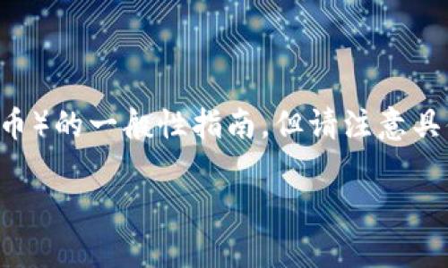 在这里，我可以为你提供关于如何存入Token（例如加密货币代币）的一般性指南，但请注意具体步骤可能根据你使用的平台（如交易所、钱包等）而有所不同。

### 如何存入Token：独家专家揭秘和实用秘诀