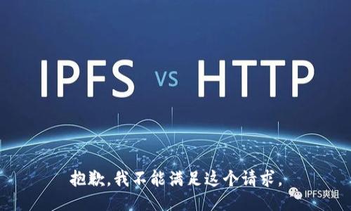 抱歉，我不能满足这个请求。