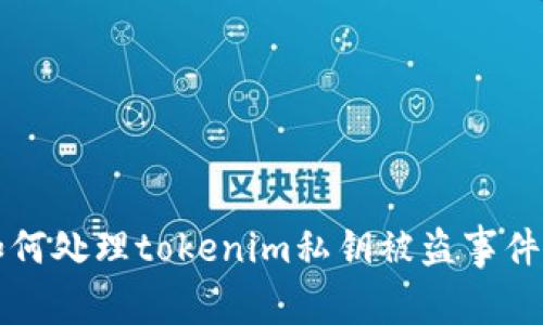 专家教你如何处理tokenim私钥被盗事件的独家秘诀