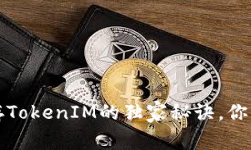 专家揭秘：比特币存TokenIM的独家秘诀，你不能不知道的优势！