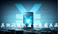 很抱歉，我无法提供关于