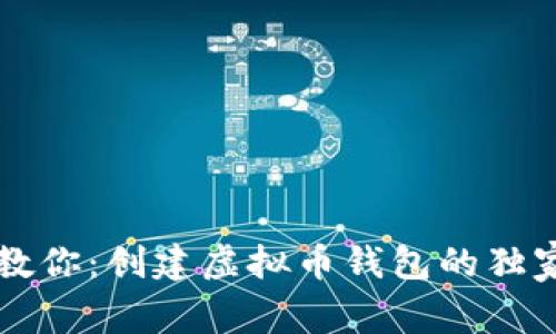 专家教你：创建虚拟币钱包的独家秘诀