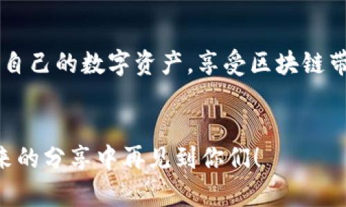   专家揭秘：如何查找区块链钱包的转账记录独家秘诀！ / 
 guanjianci 区块链, 钱包转账, 记录查询 /guanjianci 

引言：为什么需要查看转账记录
说真的，在区块链的世界里，了解你的资金流动是非常重要的。区块链的透明性吸引了很多人，但也正是这种透明性，让我们有时无法避免地想要回顾一下自己的资产动向。可能你是想确认一笔最近的交易，或是监控账户中的资金变化，甚至是为税务筹划做好准备。因此，今天我们就要聊聊，如何高效地查找区块链钱包的转账记录，确保你对自己的资产掌握得心应手。

第一步：了解区块链的基本概念
在深入之前，我们先来简单了解一下区块链是什么。简单来说，区块链是一种去中心化的分布式账本技术，每一笔交易都会被记录在一个区块中，并通过加密技术确保安全。你可以把每一个区块想象成一本账本，里面写满了各种交易记录，而这些账本又被一层层地串联起来，形成一条链。
区块链的透明性意味着所有的交易记录都是公开的，任何人都可以查看。这也就意味着，只要你知道如何操作，随时都可以查到自己的转账记录和其他人的交易情况。简而言之，区块链的强大之处在于，你能够了解资金的流动，而无需依赖中心化的机构。

第二步：选择合适的区块链浏览器
为了查看你的转账记录，首先需要选择一个区块链浏览器。说到这，可能你会问，区块链浏览器是什么呢？简单来说，它是一个可以查看区块链上所有交易记录的工具。有点像你在网上搜寻某件商品的详细信息，只不过这里‘商品’是每一笔区块链交易。
常见的区块链浏览器有很多，比如以太坊网络的“Etherscan”，比特币网络的“Blockchain.com”，还有多链浏览器如“Blockchair”等。选择合适的浏览器，关键在于你使用的是哪种加密货币的区块链。一般来说，你只需要在浏览器中输入你的钱包地址，就能找到所有相关的转账记录和交易详情。

第三步：输入钱包地址进行查询
好吧，接下来我们就真正开始操作吧！打开你选择的区块链浏览器，通常在主页会有一个搜索框。点击进入后，在搜索框中输入你的钱包地址。有些浏览器还允许你直接输入交易哈希（也就是每一笔交易的唯一标识符），不过如果你只想查找钱包转账记录，输入钱包地址就足够了。
输入后，点击搜索，你会看到一系列的交易记录。这些记录通常包括了交易时间、金额、手续费、交易状态（比如是否确认）等信息。记得仔细查看每一笔记录，尤其是金额和状态，确保一切无误。

第四步：理解转账记录的详细信息
当你打开转账记录时，可能会看到一些专业术语，比如“输入”、“输出”、“确认数”等等。你可能会想，‘这是啥意思？’别担心，我来帮你逐一解读一下。
ul
    listrong输入和输出：/strong输入是指这笔交易从哪个钱包发出，输出则是交易的接收方的钱包地址。这两个地址一般可以通过链接直接点击查看。/li
    listrong确认数：/strong这个数字越高，表示这笔交易被网络验证的次数越多，安全性也就越高。通常来说，交易被确认的次数达到6次，就算是稳妥的了。/li
    listrong交易时间：/strong这显示的是交易发出的时间戳，通常是以UTC标准时间显示的。查看这个时间可以帮助你了解资金流动的具体状态。/li
/ul
你懂的，这些信息可以帮助你洞悉资金的流向，防止被诈骗，确保一切都是安全的。

第五步：注意安全和隐私
在查找转账记录的过程中，也不要忘记保护好自己的隐私。虽然区块链是透明的，但你的钱包地址也应当保持私密。任何人只要知道你的钱包地址，便可以查询到与你相关的交易记录，所以在公开场合交流钱包地址时，需格外小心。
另外，确保使用的区块链浏览器是信誉良好的，不要随便点击不明链接，或者输入个人信息，因为这些很可能是钓鱼网站，断送你的数字资产。

第六步：查询历史交易的目的与技巧
很多人可能会问，为什么要如此细致地查询历史交易呢？其实这些记录不仅仅是为了查看资金的流动，有时候在进行税务申报、资产评估或是进行安全审计时，了解历史交易是非常必要的。
一些小技巧？你可以定期下载自己的转账记录，保存到本地，这样即使将来手忙脚乱，也能随时找到历史记录。再者，也可以习惯性地在每次转账后，进行记录，这样便于后期核对。

总结：掌握转账记录，安心无忧
总的来说，查看区块链钱包的转账记录其实是一个相对简单的过程，只要掌握了合适的方法和工具，你就能轻松做到。希望今天分享的这些内容，能够帮助你更好地管理自己的数字资产，享受区块链带来的便利和安全。
如果你对此话题有更多的想法或疑问，欢迎在评论区留言，一起讨论交流哦！毕竟，区块链的世界还很广阔，我们一起探索其中的奥秘，一起享受它带来的愉悦吧！

记住，知识就是力量，掌握这些小技巧，让你的资产更加安全、透明与高效，你也会在数字货币的世界中行走得更加稳健。好的，今天就到这里，感谢你的时间，希望能在未来的分享中再见到你们！