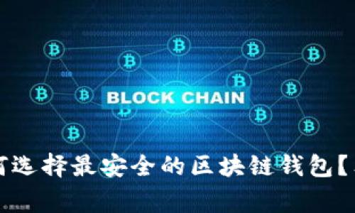 专家揭秘：如何选择最安全的区块链钱包？独家秘诀分享！