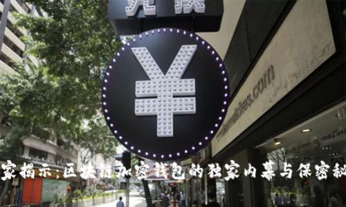 专家揭示：区块链加密钱包的独家内幕与保密秘诀