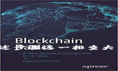 在Tokenim等加密货币平台中，币的图案发暗可能是由于几种原因，下面我会详细解释这些可能的原因和解决方案。

1. 网络连接问题
有时候，币图案发暗是因为网络连接不稳定。当你访问Tokenim平台时，如果网络不佳，可能导致图标加载不完整或加载失败。可以尝试检查你的网络连接，或切换到更稳定的网络环境，如使用Wi-Fi而非数据流量。

2. 浏览器缓存问题
浏览器缓存有时会导致页面不正常显示。解决这个问题的方法通常是清除浏览器的缓存和Cookie。你可以在浏览器的设置中找到这个选项，清除后重启浏览器，再次访问Tokenim，看看图案是否正常。

3. 账户状态问题
如果你在Tokenim上有未处理的交易或者账户存在异常，系统可能会对你的账户进行限制，导致某些功能无法正常使用。检查你的账户状态，确保没有问题，比如未结算的交易。

4. 技术故障或更新
有时候，平台本身可能在进行系统更新或维护，这也会导致图案显示异常。你可以访问Tokenim的官方社交媒体或论坛，看看是否有关于系统维护的通知。如果是这样，耐心等待一段时间再试试。

5. 设备问题
如果你的设备性能较差，或者图形处理能力不足，也可能导致图案延迟加载或显示异常。尝试更新你的设备驱动程序，或者在不同的设备上测试一下。如果在其他设备上显示正常，那很可能就是你原设备的问题。

解决建议
要解决币图案发暗的问题，可以按照以下步骤操作：
ul
    li确认网络连接稳定，重新连接Wi-Fi或移动数据。/li
    li清除浏览器缓存和Cookie，重启浏览器。/li
    li检查账户状态，确保没有未处理的交易或账户问题。/li
    li关注Tokenim的公告，查看是否有相关的维护信息。/li
    li在不同设备上进行测试，以排除设备问题。/li
/ul

总结
币的图案发暗可能是由于多种因素影响的，包括网络、缓存、账户状态及平台维护等。通常来说，按照上述步骤逐一排查大多数问题都能得到解决。如果问题依然存在，可以考虑联系Tokenim的客服，他们会提供更专业的帮助。

希望这些信息对你有帮助！如果还有其他问题，欢迎随时问我。