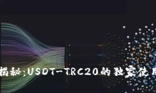专家揭秘：USDT-TRC20的独家使用秘诀