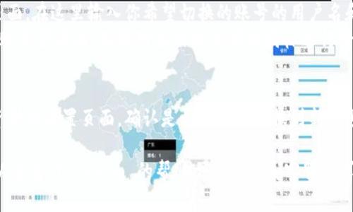 在使用 tokenim 的过程中，如果你想要切换账号，可以按照以下步骤操作：

1. **退出当前账号**：
   - 打开 tokenim 应用或网页，找到设置或个人资料部分。
   - 在设置页面中，寻找“退出”或“注销”选项，点击它以退出当前账号。

2. **切换到新账号**：
   - 退出后，你会回到登录页面。在这里输入你希望切换的账号的用户名和密码。
   - 如果你是使用社交媒体账号登录的，选择对应的社交媒体图标进行登录。

3. **确认切换成功**：
   - 登录后，确保查看个人资料或设置页面，确认是否已成功切换到新账号。

如在过程中遇到任何问题，可以查看 tokenim 的帮助文档或联系客服寻求支持。希望这些步骤能帮到你！