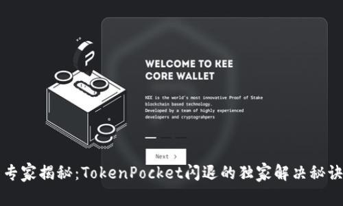 专家揭秘：TokenPocket闪退的独家解决秘诀
