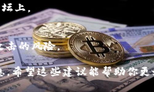 在区块链和加密货币的世界里，Token的地址（如ERC-20地址或其他类型的钱包地址）是可以安全地分享给其他人的。这个地址通常用来接收特定的加密货币或Token，因此如果你想让别人向你发送某种Token，你需要提供给他们你的Token地址。

不过，以下几点需要注意：

1. 确保地址的准确性
在分享你的Token地址之前，务必确认地址的准确性。区块链交易是不可撤销的，如果你给了错误的地址，资金将无法找回。

2. 不要分享私钥
虽然你可以分享Token地址，但是绝对不要分享你的钱包私钥或助记词。这些信息如果落入不法分子手中，可能会导致你的资金被盗。

3. 小心钓鱼骗局
在分享地址时，要警惕各种钓鱼网站或骗局。确保你所互动的对象是真实可信的，特别是在社交媒体或在线论坛上。

4. 直接和您信任的人分享
如果你需要向朋友或家人提供Token地址，确保是直接面对面或者通过安全的通讯渠道。这可以减少被黑客攻击的风险。

总的来说，你可以安全地分享Token地址给需要发送Token的人，但一定要警惕安全问题，保护好其他敏感信息。希望这些建议能帮助你更好地理解Token地址分享的安全性！如果有其他问题，欢迎继续询问。