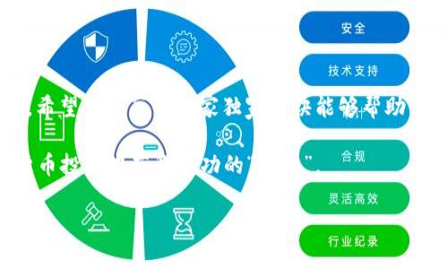 优质加密冷钱包APP的专家独家秘诀

加密冷钱包, 加密货币, 钱包应用/guanjianci

什么是加密冷钱包？

在深入探讨加密冷钱包之前，咱们先来聊聊什么是加密冷钱包。当你听到“加密冷钱包”这个词的时候，可能会想，“这是什么新鲜玩意儿？”。说真的，加密冷钱包其实是一个比特币及其他加密货币存储的工具。它和热钱包的主要区别在于，冷钱包是完全离线的，因此安全性极高。

简单来说，热钱包就像是连接到网络上的银行，而冷钱包则更像是你家里保险柜里的现金。你可能会问，“为什么我需要一个冷钱包？”答案很简单：安全性。随着数字货币的火爆，黑客攻击、盗窃事件层出不穷，拥有一个冷钱包成了很多人的明智选择。

为什么选择冷钱包APP？

那么，冷钱包APP到底有什么优势呢？首先，使用冷钱包APP相对简单，用户界面友好，即使你是个新手，也能轻松上手。冷钱包APP能够帮助你便捷地远离黑客的侵扰，提供一个相对封闭和安全的存储环境。此外，许多现代冷钱包APP还可以提供额外的安全特性，例如多重签名和生物识别技术，增强你的资产保护。

如何选择优秀的冷钱包APP？

我知道你可能会想：“我应该如何选择最适合我的冷钱包APP呢？”这个问题确实没有标准答案，但我可以给你几点建议。

ul
li安全性：选择的冷钱包APP一定要有良好的安全记录和用户评价。你可以在网上搜索一下，看有没有安全漏洞的负面新闻。/li
li用户体验：你想要一个容易上手的APP，对吧？查看界面是否友好，操作是否简便，甚至可以考虑一下是否支持多语言。/li
li社区支持：老牌冷钱包行业中的一些APP，通常会有活跃的用户社区，这样你在使用时遇到问题，可以更方便地获取帮助与建议。/li
li费用：大多数冷钱包APP是免费的，但有一些收费功能，你需要仔细了解费用结构，避免后续的隐私费用。/li
/ul

推荐的加密冷钱包APP

现在市面上有不少冷钱包APP可供选择，这里为你推荐几个受欢迎的：

ul
liLedger Live：Ledger家族的冷钱包软件，支持多种加密货币，并提供强大的安全性，非常受欢迎。/li
liTrezor Wallet：Trezor也是行业内的明星产品，以简单易用和强大的安全性而著称。/li
liExodus：这是一款非常美观的冷钱包APP，支持多种加密货币，用户界面十分友好。/li
/ul

冷钱包的使用秘诀

现在你已经有了冷钱包APP的选择思路，那接下来，我给你分享一些使用冷钱包的秘诀，这可是专家级的哦！

ul
li备份私钥：每个冷钱包都会生成一对密钥，确保你安全的同时，它们也是你访问钱包的唯一凭证，请一定要备份好这些私钥，否则你可能会面临资产无法追回的悲惨后果。/li
li定期更新APP：就像你手机上的其他APP一样，冷钱包也需定期更新，以保证安全性和稳定性。/li
li使用强密码：确保你的APP有一个复杂的密码，以防止他人可以轻易访问你的资产。/li
/ul

总结与展望

最后，让我们回顾一下今天聊的内容。加密冷钱包是保护你数字资产的重要工具，选择一个优秀的冷钱包APP能够显著提升你的安全性。希望我分享的专家独家秘诀能够帮助你在加密货币的世界里更加游刃有余。

当然，安全意识不能忽视，只要你认真对待这些建议，就能有效地保护你的加密资产。别小看这点，从长远来看，安全性就是我们在加密货币投资中获得成功的“秘诀”。

让我们一起在加密货币的海洋中遨游，同时保护好我们的财富！你准备好了吗？