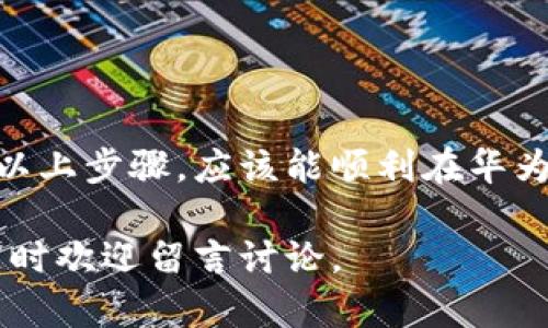 关于华为手机怎么下载Tokenim（代币管理应用）的详细指南，我们将一步一步介绍，确保你能够顺利安装并使用这个应用。以下是操作步骤以及一些可能遇到的问题和解决方案。

一、什么是Tokenim？

Tokenim是一款用于管理加密货币代币的移动应用，允许用户查看和管理他们持有的各种代币。它支持多种协议和代币格式，能够实时更新资产价值，从而更好地帮助用户进行投资决策。

二、准备工作

在下载Tokenim之前，有几个要准备的事儿。首先，确保你的华为手机已经连接到稳定的互联网。其次，了解一下你的华为手机系统版本，Tokenim可能在某些系统版本上会有兼容性问题。最后，最好有一个华为账号，用于访问华为应用市场。

三、通过华为应用市场下载Tokenim

1. **打开华为应用市场**：在你的华为手机上找到并点击华为应用市场的图标。如果你没有安装应用市场，可以通过华为的官方网站下载。

2. **搜索Tokenim**：在应用市场的搜索框中输入“Tokenim”，点击搜索图标。

3. **选择并下载**：在搜索结果中找到Tokenim应用，点击进入应用详情页，查看应用的基本信息和用户评价。若一切符合你的期待，点击“安装”按钮，开始下载。

4. **等待安装完成**：下载和安装可能需要几分钟，耐心等待直到安装完成。

四、如果在华为应用市场找不到Tokenim怎么办？

有时候，特定的应用可能因地区限制等原因在华为应用市场无法找到。别担心，这里有几个替代方案：

1. **使用APK文件安装**：你可以在一些可靠的APK下载网站（如APKMirror）搜索Tokenim的APK文件，下载并做好安装。这种方式需要在你的手机上开启“允许安装未知来源应用”的设置。在设置中找到“安全性”，打开“未知来源”选项。

2. **访问Tokenim官网**：有时，开发者会在官网上提供直接下载链接，浏览器登录Tokenim的官方网站，查看是否提供相应的下载选项。

五、如何使用Tokenim有效管理代币

下载完成后，点击Tokenim应用图标打开它。首次使用时，你可能需要创建一个账户或登录已有账户。

1. **添加代币**：在主界面上选择“添加代币”，根据提示输入你持有的代币信息。Tokenim支持多种代币，确保你填写的信息准确。

2. **实时更新**：Tokenim会自动从区块链获取实时数据，显示当前的代币价值及其他相关信息。你可以通过应用管理你的资金，随时查看资产走势。

3. **设置提醒**：为了更方便地管理投资，你可以设置价格提醒。当某个代币价格达到你设定的目标时，应用会发送通知，帮助你及时做出决策。

六、常见问题解答

在使用Tokenim过程中，可能会碰到一些常见问题。下面是一些解答：

1. **为什么Tokenim无法添加某些代币？**这可能是因为Tokenim尚未支持该代币，查看官方网站或更新应用可能会有所帮助。

2. **如何确保我的资产安全？**使用Tokenim时，尽量避免将私钥等敏感信息泄露，同时启用应用的安全设置，如密码或生物识别。

3. **Tokenim是否收费？**基本的代币管理功能是免费的，但可能会有一些高级功能需要付费解锁。

七、总结

总的来说，Tokenim是一款非常方便的代币管理工具，适合所有希望监控和管理其加密资产的用户。通过以上步骤，应该能顺利在华为手机上下载安装并开始使用。

希望这篇指南能帮到你，快去尝试一下Tokenim，管理你的加密货币资产更加轻松！如果还有其他问题，随时欢迎留言讨论。