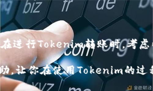 Tokenim转账审核多久？专家揭秘独家秘诀！

在数字货币交易频繁的时代，关于转账审核时间的问题，相信是许多Tokenim用户最关心的话题之一。无论你是新手还是老手，都不免会有这样的疑问：Tokenim转账审核到底需要多久？其实，这个问题的答案并没有固定的标准，因为涉及到多个因素。

Tokenim, 转账审核, 数字货币/guanjianci

一、转账审核的基本流程

首先，我们需要了解Tokenim的转账审核主要包括哪些步骤。一般来说，转账审核主要分为以下几个环节：

ul
    listrong提交转账申请：/strong用户在平台上发起转账请求，输入收款地址和转账金额。/li
    listrong系统审核：/strong系统会对用户的交易进行基础验证，确保交易信息的完整性和合法性。/li
    listrong支付确认：/strong一旦系统审核通过，Tokenim会向区块链网络发起转账请求。/li
    listrong区块链确认：/strong转账请求提交后，需要在区块链上被验证和确认，直到交易完成。/li
/ul

每一步的时间都可能受到多种因素的影响，所以转账审核的总时长也就没有一个统一的时间标准了。

二、影响转账审核时间的因素

说真的，想要准确预测转账审核的时间，我们需要考虑以下几个关键因素：

ul
    listrong网络拥堵情况：/strong如果今天比特币或其他主要数字货币网络拥堵，那么转账确认的速度就会受到影响。这时候，一个普通交易可能需要几十分钟甚至更长的时间，尤其在交易高峰期。/li
    listrong手续费设置：/strong你知道吗？某些平台允许用户设置转账手续费，设置得越高，交易被优先处理的机会就越大。因此，如果你希望加快审核时间，适当提高手续费可能有帮助。/li
    listrong平台处理效率：/strong不同的交易平台在处理转账请求时的效率也不同，Tokenim作为一个相对成熟的平台，其内部审核流程的效率自然会比一些小型平台要高。/li
    listrong用户账户状态：/strong如果你的Tokenim账户存在一些限制，比如未完成身份验证，那么转账的审核时间可能会被延长。/li
/ul

三、如何提升转账审核的速度

那么，如何才能让Tokenim的转账审核更迅速呢？这里有一些独家的秘诀可以分享给大家：

ul
    listrong保持网络畅通：/strong在操作转账的时候，确保你的网络连接稳定，有时网络延迟也可能导致转账审核时间的延长。/li
    listrong适当提高手续费：/strong如前所述，适量设置较高的交易手续费可以增加交易被优先处理的可能性，让你更快看到转账的到达。/li
    listrong完成实名认证：/strong确保你的账户已经完成必要的身份验证和KYC审核，这样可以避免因为账户问题而导致转账审核的延误。/li
    listrong关注市场动态：/strong如果你发现在某个特定时段内网络拥堵频繁，那么就尽量避免在那个时候进行转账。/li
/ul

四、转账审核常见问题解答

在这里，我们也整理了一些常见的问题，帮助大家更好地了解Tokenim的转账审核时间：

ul
    listrongQ：我刚转账，但很久没有审核通过，怎么办？/strongbrA：首先，检查你的网络连接和账户状态；其次，可以在Tokenim平台的客服系统中查询转账状态，看看是否存在异常情况。/li
    listrongQ：转账审核失败是怎么回事？/strongbrA：转账审核失败一般是由于填写的收款地址错误、交易金额超出单笔限制或账户存在问题等原因造成的。/li
    listrongQ：如何联系Tokenim客服？/strongbrA：你可以通过Tokenim网站上的客服页面，寻求在线帮助或通过邮件达到客服。/li
/ul

五、总结

总的来说，Tokenim转账审核的时间是一个多方面影响的结果。不同的情况会导致不同的审核速度。因此，用户在进行Tokenim转账时，考虑以上提到的因素和建议，可以大大提高审核的顺利性。

无论你是进行个人投资、交易还是转账，了解这一过程的每一个环节都非常重要。希望这篇文章能对你有所帮助，让你在使用Tokenim的过程中更加顺畅。最后，祝大家在数字货币的世界里，有一个愉快的体验！