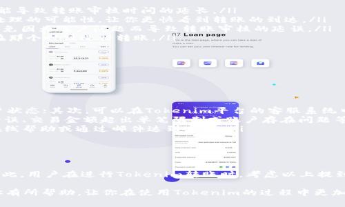 Tokenim转账审核多久？专家揭秘独家秘诀！

在数字货币交易频繁的时代，关于转账审核时间的问题，相信是许多Tokenim用户最关心的话题之一。无论你是新手还是老手，都不免会有这样的疑问：Tokenim转账审核到底需要多久？其实，这个问题的答案并没有固定的标准，因为涉及到多个因素。

Tokenim, 转账审核, 数字货币/guanjianci

一、转账审核的基本流程

首先，我们需要了解Tokenim的转账审核主要包括哪些步骤。一般来说，转账审核主要分为以下几个环节：

ul
    listrong提交转账申请：/strong用户在平台上发起转账请求，输入收款地址和转账金额。/li
    listrong系统审核：/strong系统会对用户的交易进行基础验证，确保交易信息的完整性和合法性。/li
    listrong支付确认：/strong一旦系统审核通过，Tokenim会向区块链网络发起转账请求。/li
    listrong区块链确认：/strong转账请求提交后，需要在区块链上被验证和确认，直到交易完成。/li
/ul

每一步的时间都可能受到多种因素的影响，所以转账审核的总时长也就没有一个统一的时间标准了。

二、影响转账审核时间的因素

说真的，想要准确预测转账审核的时间，我们需要考虑以下几个关键因素：

ul
    listrong网络拥堵情况：/strong如果今天比特币或其他主要数字货币网络拥堵，那么转账确认的速度就会受到影响。这时候，一个普通交易可能需要几十分钟甚至更长的时间，尤其在交易高峰期。/li
    listrong手续费设置：/strong你知道吗？某些平台允许用户设置转账手续费，设置得越高，交易被优先处理的机会就越大。因此，如果你希望加快审核时间，适当提高手续费可能有帮助。/li
    listrong平台处理效率：/strong不同的交易平台在处理转账请求时的效率也不同，Tokenim作为一个相对成熟的平台，其内部审核流程的效率自然会比一些小型平台要高。/li
    listrong用户账户状态：/strong如果你的Tokenim账户存在一些限制，比如未完成身份验证，那么转账的审核时间可能会被延长。/li
/ul

三、如何提升转账审核的速度

那么，如何才能让Tokenim的转账审核更迅速呢？这里有一些独家的秘诀可以分享给大家：

ul
    listrong保持网络畅通：/strong在操作转账的时候，确保你的网络连接稳定，有时网络延迟也可能导致转账审核时间的延长。/li
    listrong适当提高手续费：/strong如前所述，适量设置较高的交易手续费可以增加交易被优先处理的可能性，让你更快看到转账的到达。/li
    listrong完成实名认证：/strong确保你的账户已经完成必要的身份验证和KYC审核，这样可以避免因为账户问题而导致转账审核的延误。/li
    listrong关注市场动态：/strong如果你发现在某个特定时段内网络拥堵频繁，那么就尽量避免在那个时候进行转账。/li
/ul

四、转账审核常见问题解答

在这里，我们也整理了一些常见的问题，帮助大家更好地了解Tokenim的转账审核时间：

ul
    listrongQ：我刚转账，但很久没有审核通过，怎么办？/strongbrA：首先，检查你的网络连接和账户状态；其次，可以在Tokenim平台的客服系统中查询转账状态，看看是否存在异常情况。/li
    listrongQ：转账审核失败是怎么回事？/strongbrA：转账审核失败一般是由于填写的收款地址错误、交易金额超出单笔限制或账户存在问题等原因造成的。/li
    listrongQ：如何联系Tokenim客服？/strongbrA：你可以通过Tokenim网站上的客服页面，寻求在线帮助或通过邮件达到客服。/li
/ul

五、总结

总的来说，Tokenim转账审核的时间是一个多方面影响的结果。不同的情况会导致不同的审核速度。因此，用户在进行Tokenim转账时，考虑以上提到的因素和建议，可以大大提高审核的顺利性。

无论你是进行个人投资、交易还是转账，了解这一过程的每一个环节都非常重要。希望这篇文章能对你有所帮助，让你在使用Tokenim的过程中更加顺畅。最后，祝大家在数字货币的世界里，有一个愉快的体验！