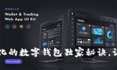 专家揭秘：去中心化的数