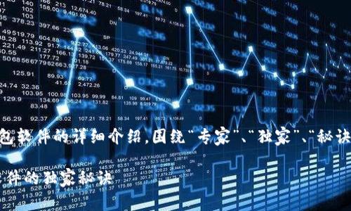 以下是关于如何在中国大陆注册加密钱包软件的详细介绍，围绕“专家”、“独家”、“秘诀”等关键词展开，让我们一起深入探讨吧！

专家教你：大陆如何快速注册加密钱包软件的独家秘诀