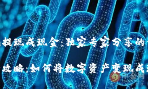 如何将Tokenim提现成现金：独家专家分享的详细秘诀

Tokenim提现全攻略：如何将数字资产变现成现金的专家指导