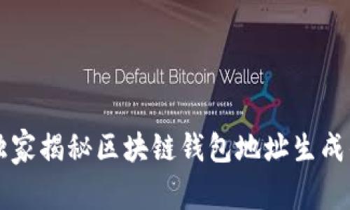 专家独家揭秘区块链钱包地址生成的秘诀