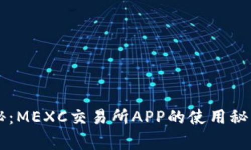 专家独家揭秘：MEXC交易所APP的使用秘诀与操作指南