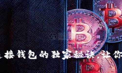 专家揭秘：Tokenim连接钱包的独家秘诀，让你的数字资产安全无忧
