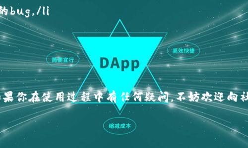 在iOS设备上下载并使用Tokenim应用，可以通过以下步骤操作：

1. 打开App Store
首先，解锁你的iPhone或iPad，找到并点击“App Store”图标。这个应用图标通常是一个蓝色的方形，里面有一个白色的“A”字母。无论你的设备是新款还是老款，App Store都是内置的应用。

2. 搜索Tokenim
在App Store的底部，找到“搜索”选项卡，点击进入。然后在搜索框中输入“Tokenim”。确保拼写正确哦，有时会因为多一个字母或少一个字母而找不到想要的应用。

3. 找到并下载应用
搜索结果出来后，你会看到Tokenim的图标和一些相关信息。点击“获取”或者“下载”按钮（取决于你之前是否下载过这个应用），之后会弹出窗口要求确认下载。在确认后，应用会自动下载并安装到你的设备上。

4. 打开Tokenim应用
安装完成后，你可以在主屏幕上找到Tokenim的图标，点击打开。根据提示进行注册或登陆，确保你能顺利使用这个应用。

5. 配置应用设置
第一次使用Tokenim时，根据应用的引导进行必要的设置。这可能包括允许推送通知、访问相机等。根据你的需要选择相应的权限。如果你对隐私比较敏感，可以稍后再进行这些设置。

6. 常见问题与解决方案
如果在下载过程中遇到问题，比如无法找到Tokenim，或者下载速度缓慢，可以尝试以下方法：
ul
    li确保你的设备连接到稳定的Wi-Fi网络，避免使用移动数据下载大文件。/li
    li检查你的设备是否有足够的存储空间。若存储不足，可能需要删除部分不常用的应用。/li
    li如果下载一直失败，可以尝试关闭App Store，然后重新打开。当然，重启你的设备也是一个不错的选择。/li
    li最后，确认你的Apple ID没有问题，有时账户问题也会导致下载失败。/li
/ul

7. 使用Tokenim的技巧
下载并安装Tokenim后，如何让它发挥最大效能呢？这里给你几个小建议：
ul
    li定期更新应用，确保使用的是最新版本，这样你能享受到最新的功能和修复的bug。/li
    li使用Tokenim的教程功能，了解各个功能的详细使用方法。/li
    li积极参与社区讨论，向其他用户请教更好的使用方法和技巧。/li
/ul

总结
下载Tokenim其实是一个很简单的过程，只要按照以上步骤操作，就能轻松搞定。如果你在使用过程中有任何疑问，不妨欢迎向社区或者在线客服求助。希望你能在Tokenim中找到乐趣，充分利用它的各项功能！ 

如果你有其他更具体的功能想了解，或者使用中遇到的难题，随时欢迎问我！