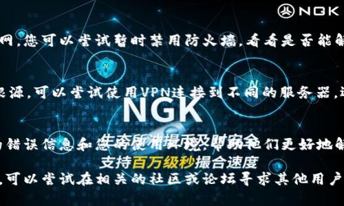 如果您在使用Tokenim时遇到无法连接网络的问题，可以尝试以下几个步骤来排除故障：

检查网络连接
首先，确保您的设备已经连接到互联网。您可以尝试打开浏览器，访问其他网站，看看网络是否正常。如果能正常浏览其他网页，说明网络没有问题，可以继续排查Tokenim本身。

重启Tokenim应用
很多时候，重启应用能够解决一些临时问题。关闭Tokenim应用后，等待几秒钟再重新打开，让应用重新建立网络连接。

检查Tokenim服务器状态
有时候，Tokenim的服务器可能因为维护或者故障而无法连接。您可以访问Tokenim的官方网站或者社交媒体平台查看是否有相关的公告信息。如果是服务器问题，您可能需要等待其恢复服务。

更新应用
确保您使用的是最新版本的Tokenim。有时，旧版本的应用可能存在网络连接的bug。您可以前往应用商店，检查是否有可用的更新，并及时更新到最新版本。

检查防火墙和安全设置
如果您使用的是个人电脑，防火墙或安全软件可能会阻止Tokenim连接到互联网。您可以尝试暂时禁用防火墙，看看是否能解决问题。如果这样能够连接，您可能需要在防火墙设置中添加Tokenim为例外。

使用VPN
有时由于地域限制，可能会导致您无法访问某些服务。如果您怀疑这是问题的根源，可以尝试使用VPN连接到不同的服务器。选择一个可靠的VPN服务，能改善应用的连接问题。

联系技术支持
如果上述步骤仍未解决问题，建议您联系Tokenim的技术支持团队，提供详细的错误信息和您的使用环境，帮助他们更好地解决您的问题。

以上这些步骤希望能帮助您解决Tokenim无法连接网络的问题。如果问题依旧，可以尝试在相关的社区或论坛寻求其他用户的帮助。