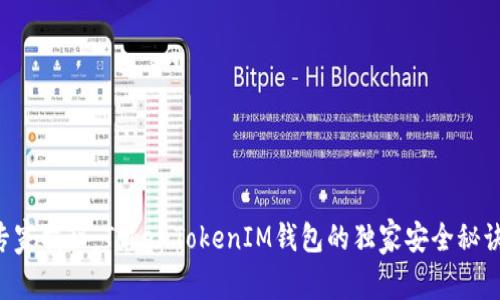 专家揭秘：TokenTokenIM钱包的独家安全秘诀！