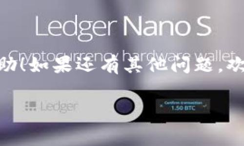 SHIB币怎么存入Tokenim？专家教你独家秘诀！

最近，有许多加密货币爱好者都在讨论SHIB币（Shiba Inu）以及如何将其存入各种交易平台。尤其是如果你是Tokenim的新用户，可能会对如何将SHIB币存入这个平台感到困惑。别担心，今天我将为你提供一个详细的指南，帮助你轻松地完成这一步。一起来看看吧！

SHIB币, Tokenim, 加密货币存储/guanjianci

1. 什么是SHIB币？

首先，让我们聊聊SHIB币。说真的，SHIB币是一种基于以太坊的加密货币，最初被认为是“狗狗币杀手”。它在很多地方都获得了极大的关注，特别是在社区的推动下，价格经历了不小的波动。如果你喜欢跟进最新的加密货币热点，SHIB无疑是一个值得关注的项目。

2. Tokenim简介

接下来，我们需要了解一下Tokenim。Tokenim是一个相对新兴的加密货币交易平台，用户界面友好，适合新手和有经验的交易者使用。它支持多种加密货币的交易，包括SHIB、BTC、ETH等。如果你希望在一个安全且易于使用的平台上交易加密货币，Tokenim绝对是个不错的选择。

3. 为什么选择将SHIB币存入Tokenim？

很多人可能会问，为什么要将SHIB币存入Tokenim而不是其他平台呢？其实原因有很多。首先，Tokenim提供了极低的交易费用，这对于频繁进行交易的用户来说非常重要。其次，Tokenim的安全性也相对较高，采用了最新的加密技术来保护用户资产。加上它的用户体验非常佳，界面，用户可以很快找到自己想要的功能。这些都让Tokenim成为存入SHIB币的理想选择。

4. 如何将SHIB币存入Tokenim？步骤解析

现在，进入正题，如何将SHIB币存入Tokenim呢？步骤其实不复杂，下面我会为你详细解说。

h4步骤一：注册和登录Tokenim/h4

如果你还没有Tokenim的账号，首先需要访问他们的官网并注册一个账户。提交你的电子邮件地址、设置密码后，记得去查看邮箱，激活账号。注册成功后，登录到你的Tokenim账户。

h4步骤二：获取SHIB的存入地址/h4

登录后，找到“钱包”或“资产”部分。在这里，你会看到一个选项，允许你管理你的资产。选择SHIB币并点击“存入”或“充值”，系统会生成一个专属的存入地址。这通常是一个以“0x”开头的字符串，意思是它是一个以太坊地址。

h4步骤三：将SHIB币发送到Tokenim地址/h4

接下来，打开你的钱包应用（如MetaMask、Trust Wallet等），找到你持有的SHIB币。在钱包中选择发送，粘贴刚才获取的Tokenim存入地址，并输入你想要存入的数量。有时候，钱包会要求你支付网络手续费，记得为这笔交易准备一些ETH作为手续费。

h4步骤四：确认交易/h4

在确认交易之前，再次核对一下地址是否正确，避免出现错误。确认无误后，执行交易。此时你可能需要一点耐心，因为在以太坊网络上，交易确认的时间不一定是固定的，可能需要几分钟到十几分钟。

h4步骤五：检查Tokenim账户余额/h4

交易完成后，回到Tokenim，刷新页面，查看你的SHIB币是否已经成功入账。如果一切顺利，你应该很快就能看到你的SHIB币余额增加啦！

5. 存入SHIB币后该注意什么？

存入SHIB币后，当然有一些注意事项。毕竟，加密货币市场波动很大。首先，你需要时刻关注SHIB币的价格走势，可以通过Tokenim的行情分析工具或者其他的加密货币行情网站来获取信息。

另外，不要忘记设置二次验证，增加你账户的安全性，以避免不必要的损失。还有，最好不要把所有的资产都存放在一个地方，合理进行资产分配，这样可以降低风险。

6. 其他存储和交易的建议

除了Tokenim，还有其他很多地方可以存储SHIB币，比如说一些冷钱包或硬件钱包。 如果你打算长期持有SHIB币，或者担心网上交易平台的安全性，建议考虑使用这些更安全的存储方式。

同时，了解一些基本的技术分析方法，能够帮助你更好地把握买卖时机。加密市场非常复杂，学习一些知识绝对是有必要的。

7. 结语

总的来说，将SHIB币存入Tokenim的过程其实非常简单。只需几个步骤就能完成，当然在这过程中务必要保持警觉，确保自己的资产安全。希望我的这篇文章能对你有所帮助！如果还有其他问题，欢迎随时提问哦！

你准备好进入SHIB币的世界了吗？说真的，随着市场的发展，谁知道未来会发生什么。但在这个充满机会的市场中，掌握技巧总是对的！