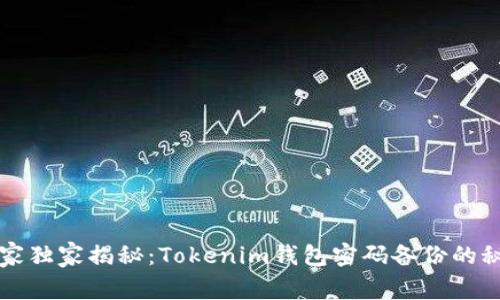 专家独家揭秘：Tokenim钱包密码备份的秘诀