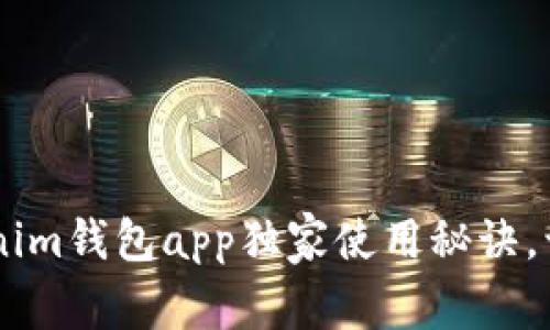 专家揭秘：Tokentokenim钱包app独家使用秘诀，让你轻松管理加密资产