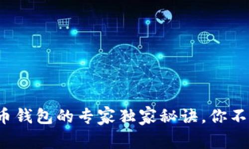 数字货币钱包的专家独家秘诀，你不得不知！