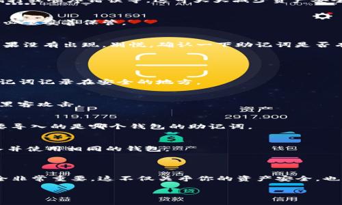 导入Tokenim钱包助记词的格式通常为12个或24个单词，而不是所谓的“格式6”。助记词是用来恢复钱包的关键，确保在输入时保持顺序和准确性。以下是一个关于如何导入Tokenim钱包助记词的详细指南。

什么是助记词？
助记词，又称为恢复短语，是一组随机生成的单词，用于代表你的钱包私钥。它是保护你数字资产的关键，丢失或泄露助记词就可能导致资产的永久丢失。所以说，助记词的重要性不言而喻。

Tokenim钱包助记词的格式
在导入助记词时，有几个关键点需要注意：
ul
    li助记词的数量通常是12个或24个单词。/li
    li这些单词必须按正确的顺序输入，切勿改变顺序。/li
    li各单词之间请用空格分隔，不要使用逗号或其他符号。/li
/ul
如果你看到“格式6”，那么你可能需要确认具体的格式要求，因为标准的助记词是12或24个单词，而不是被称作格式6的其他形式。

如何导入Tokenim钱包助记词
现在我们来看看具体的导入步骤，其实很简单，只需几步即可完成：

h4第一步：下载并安装Tokenim钱包/h4
如果你还没有安装Tokenim钱包，可以在应用商店或其官方网站下载并安装。说真的，安装过程很简单，按照提示一步步走就好。

h4第二步：打开钱包/h4
启动应用程序后，你会看到一个欢迎界面。选择“恢复钱包”或“导入钱包”等选项，不同版本的Tokenim钱包 wording可能有所不同。

h4第三步：输入助记词/h4
在输入字段中，逐字逐句地输入你的助记词，每个单词之间用空格隔开。切记，顺序很重要，你输入的单词要跟正版钱包给出的助记词完全一致。

h4第四步：确认助记词/h4
一些钱包在输入后会要求你再次确认一次输入的助记词。仔细检查确保没有任何拼写错误，像是漏打或顺序错误等，这可大大减少资产安全隐患。

h4第五步：设置密码/h4
为你的钱包设置一个强密码，这个密码用来进一步保护你的钱包。记住，这个密码不同于助记词，务必要妥善保管。

h4第六步：完成导入/h4
按照应用的提示继续操作，直到导入完成。这时，你的账户余额和数字资产应该会出现在钱包中。如果没有出现，别慌，确认一下助记词是否有误再试。

常见问题解答
ul
    listrong我忘记了助记词怎么办？/strong/li
    很遗憾，一旦丢失助记词，你将无法恢复钱包中的资产，这就是为什么我们总是建议大家把助记词记录在安全的地方。

    listrong如何确保我的助记词安全？/strong/li
    可以将助记词写在纸上，妥善保存在安全的地方；也可以使用硬件钱包存储私钥，保证不会被黑客攻击。

    listrong如果我有多个Tokenim钱包，该怎么办？/strong/li
    多个钱包可以用不同的助记词来生成，但每个助记词只能恢复到特定钱包中，因此请确认你要导入的是哪个钱包的助记词。

    listrong我可以使用不同的设备导入助记词吗？/strong/li
    是的，只要使用Tokenim钱包的相同版本并输入正确的助记词，你就可以在不同的设备上导入并使用相同的钱包。
/ul

总结
通过上面的指南，你应该对如何导入Tokenim钱包的助记词有了清晰的了解。别忘了，助记词的安全非常重要，这不仅关乎你的资产安全，也涉及到你个人信息的保护。有疑问或困惑的话，可以随时查阅相关技术支持或社区讨论，获取帮助！

希望每个人都能安全地管理自己的数字资产，祝你投资顺利！