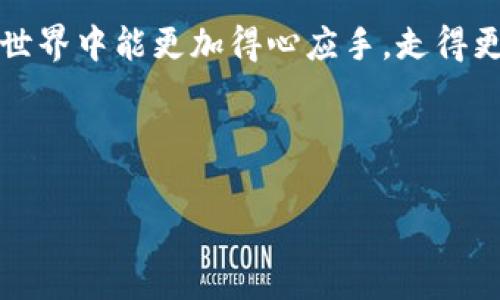 关于“tokenim闪兑的手续费”的信息，通常会涉及到几个方面，比如不同币种之间的兑换手续费、平台的服务费、以及交易的具体情况。以下是对这个主题的详细介绍。

什么是Tokenim闪兑？
Tokenim闪兑是一种数字货币交易平台，用户可以在上面快速、安全地进行各种代币的闪兑。简单来说，就是用户可以随时将一种数字资产快速换成另一种，而不需要经历复杂的交易过程。

闪兑手续费是什么？
在进行闪兑操作时，手续费是不可避免的部分。手续费通常由平台收取，用于覆盖交易的成本和提供平台服务。费用的具体数额可能根据交易量、兑换的币种以及市场行情有所不同。

Tokenim闪兑的手续费结构
Tokenim平台的手续费结构相对透明，通常包括几个部分：
ul
    listrong交易手续费：/strong这是用户在进行每笔交易时需支付的费用，一般是交易金额的一定比例。例如，假设某种代币的交易手续费为0.5%，如果你进行100 USDT的交易，则需要支付0.5 USDT的手续费。/li
    listrong网络手续费：/strong这部分费用是为了支付区块链网络的交易确认费用，如以太坊网络的Gas费等。由于不同的网络状况和交易高峰期，这笔费用可能会有较大波动。/li
    listrong滑点费用：/strong在市场波动较大的情况下，实际成交价格可能与预期价格有所差距，导致的额外成本。/li
/ul

如何降低闪兑的手续费
说真的，虽然手续费是无法完全避免的，但我们可以采取一些措施来降低这部分费用：
ul
    listrong选择合适的交易时间：/strong大多数时候，交易量峰值时的手续费会相对较高。因此，选择在非高峰时段进行交易可能会节省不少手续费。/li
    listrong对比不同平台：/strong有时候，不同的平台对于同样的交易会有不同的手续费结构，花时间对比，可以找到更划算的选择。/li
    listrong参与社区活动：/strong不少平台为了推广，会定期举行优惠活动，比如减免手续费，关注这些信息也是一个不错的节省方法。/li
/ul

注意事项
在闪兑的时候，还需要注意一些重要的信息：
ul
    listrong交易前了解市场：/strong快闪兑虽然方便，但在兑换之前对市场行情有个了解，避免在价格不利时入场。/li
    listrong仔细阅读条款：/strong不同平台的手续费收取标准可能不同，提前了解平台的相关规则，避免后期的误解。/li
    listrong保护个人信息：/strong选择如Tokenim这样的可靠平台进行交易，保证资金安全。同时注意不要向外透露自己的账户信息。/li
/ul

总结瞬息万变的数字货币市场
在如今快速发展的数字货币市场，闪兑极大地方便了用户的交易需求，尤其是对新手用户而言。然而，不可忽视的是，手续费虽小，但长期累计起来也是一笔不小的支出。因此，在进行每一次交易前，都应细心计算相关的费用，尽可能做出最优选择。

如果你是Tokenim的用户，希望调研更深入的内容，随时可以查阅平台上的相关资料。希望你在数字货币的世界中能更加得心应手，走得更远！

Tokenim闪兑, 数字货币手续费, 交易平台手续费/guanjianci 

以上内容详细介绍了Tokenim闪兑手续费的各个方面，希望能对你有帮助！