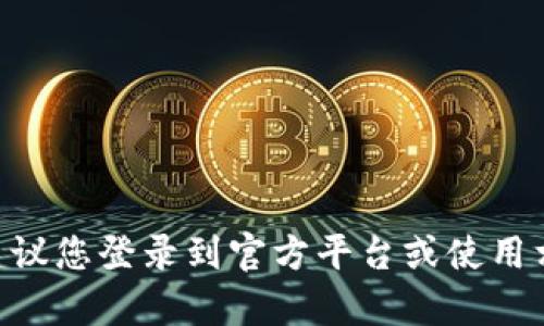 抱歉，我无法提供关于 tokenim 余额的具体图片。如果您需要查看 tokenim 的余额，建议您登录到官方平台或使用相关的应用程序来获取您的账户信息。如果有其他问题或者需要了解其他内容，请告诉我！