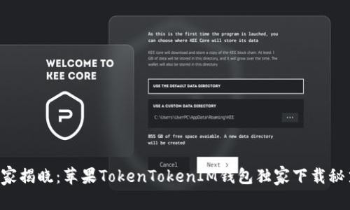 专家揭晓：苹果TokenTokenIM钱包独家下载秘笈！