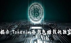 专家揭示：Tokenim冷钱包赚