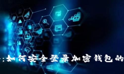 专家揭秘：如何安全登录加密钱包的独家秘诀