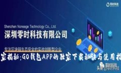 专家揭秘：GO钱包APP的独家