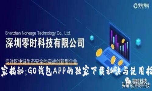 专家揭秘：GO钱包APP的独家下载秘诀与使用指南