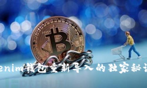 专家揭秘：Tokenim钱包重新导入的独家秘诀，你不可不知！