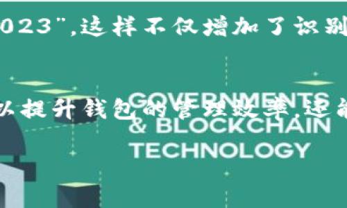 创建钱包时，钱包名称通常是为了帮助你识别和管理不同的钱包。以下是一些创建钱包名称时的建议和注意事项：

### 1. 确保独特性
选择一个独特的钱包名称可以帮助你在多个钱包之间区分开来。尤其是如果你有多个加密货币钱包的时候，一个独特的名称会让你更容易找到所需的钱包。比如，可以用“我的比特币钱包”、“家庭储蓄钱包”等名称。

### 2. 反映用途
钱包名称可以反映钱包的用途。比如，如果这个钱包是专门用来储存长期投资的，你可以叫它“长期投资钱包”。如果是为了交易的话，可以称之为“交易钱包”。这有助于在需要时快速识别。

### 3. 品牌元素
如果你是企业用户，可以考虑加入品牌名称。比如“我的品牌投资钱包”或者“公司运营钱包”。这种方式有助于企业在财务管理上保持规整性，让管理员能迅速识别。

### 4. 使用简单的词汇
钱包名称应该简单明了，避免使用复杂的词汇。使用一些常见的词汇，让每一次打开钱包时都有种熟悉感。例如“我的钱”、“日常支出”等都很直接。

### 5. 考虑安全性
有些情况下，钱包名称也可能影响你的安全性。比如，避免使用过于显眼的名称，例如“我的全部积蓄钱包”，这可能导致不必要的风险和攻击。

### 6. 保持一致性
如果你在不同平台上使用多个钱包，尽量保持钱包名称的一致性，这样会让你更容易记住。比如，如果在一个平台上的钱包叫做“比特币投资”，那么在其他平台上也可以使用类似的命名。

### 7. 添加数字或特定符号
有时候，为了增加唯一性，可以在钱包名称中添加一些数字或符号，例如“我的钱包1号”或“储蓄@2023”。这样不仅增加了识别度，还有助于避免重复。

### 总结
总之，创建钱包名称时需要考虑多种因素，包括独特性、用途、安全性等。通过合理的命名，你不仅可以提升钱包的管理效率，还能为自己打造一个安全和便捷的使用体验。那么，你准备好为自己的钱包取个符合心意的名字了吗？

希望这些建议可以帮助你创建一个合适的钱包名称！