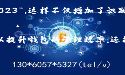 创建钱包时，钱包名称通常是为了帮助你识别和管理不同的钱包。以下是一些创建钱包名称时的建议和注意事项：

### 1. 确保独特性
选择一个独特的钱包名称可以帮助你在多个钱包之间区分开来。尤其是如果你有多个加密货币钱包的时候，一个独特的名称会让你更容易找到所需的钱包。比如，可以用“我的比特币钱包”、“家庭储蓄钱包”等名称。

### 2. 反映用途
钱包名称可以反映钱包的用途。比如，如果这个钱包是专门用来储存长期投资的，你可以叫它“长期投资钱包”。如果是为了交易的话，可以称之为“交易钱包”。这有助于在需要时快速识别。

### 3. 品牌元素
如果你是企业用户，可以考虑加入品牌名称。比如“我的品牌投资钱包”或者“公司运营钱包”。这种方式有助于企业在财务管理上保持规整性，让管理员能迅速识别。

### 4. 使用简单的词汇
钱包名称应该简单明了，避免使用复杂的词汇。使用一些常见的词汇，让每一次打开钱包时都有种熟悉感。例如“我的钱”、“日常支出”等都很直接。

### 5. 考虑安全性
有些情况下，钱包名称也可能影响你的安全性。比如，避免使用过于显眼的名称，例如“我的全部积蓄钱包”，这可能导致不必要的风险和攻击。

### 6. 保持一致性
如果你在不同平台上使用多个钱包，尽量保持钱包名称的一致性，这样会让你更容易记住。比如，如果在一个平台上的钱包叫做“比特币投资”，那么在其他平台上也可以使用类似的命名。

### 7. 添加数字或特定符号
有时候，为了增加唯一性，可以在钱包名称中添加一些数字或符号，例如“我的钱包1号”或“储蓄@2023”。这样不仅增加了识别度，还有助于避免重复。

### 总结
总之，创建钱包名称时需要考虑多种因素，包括独特性、用途、安全性等。通过合理的命名，你不仅可以提升钱包的管理效率，还能为自己打造一个安全和便捷的使用体验。那么，你准备好为自己的钱包取个符合心意的名字了吗？

希望这些建议可以帮助你创建一个合适的钱包名称！