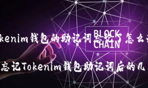 qiangwentitokenim钱包的助记词忘记了怎么办/qiangwenti

独家专家揭秘：忘记Tokenim钱包助记词后的几大解决秘诀！
